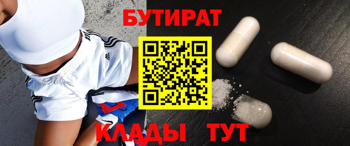 Зеленогорск  Бутират BDO 33%  Вход с VPN 