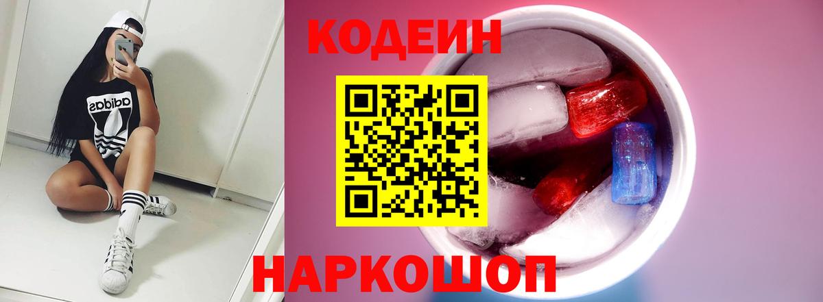 Зеленогорск  Кодеиновый сироп Lean напиток Lean (лин)  Вход с VPN 